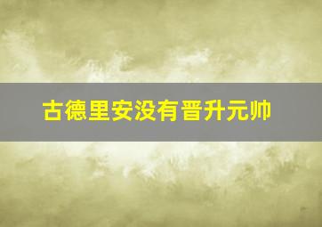 古德里安没有晋升元帅