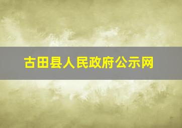 古田县人民政府公示网