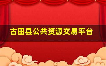 古田县公共资源交易平台