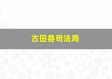 古田县司法局