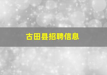 古田县招聘信息