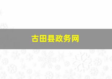 古田县政务网