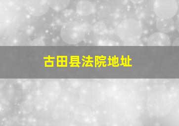 古田县法院地址