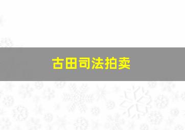 古田司法拍卖