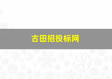 古田招投标网