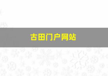 古田门户网站