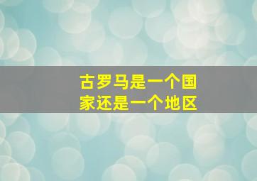 古罗马是一个国家还是一个地区