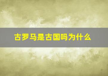 古罗马是古国吗为什么