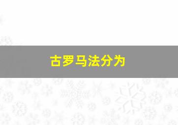 古罗马法分为