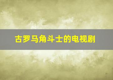 古罗马角斗士的电视剧