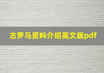 古罗马资料介绍英文版pdf