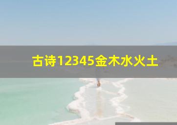 古诗12345金木水火土