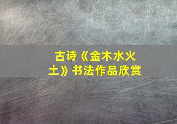 古诗《金木水火土》书法作品欣赏