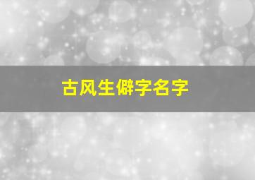 古风生僻字名字