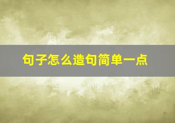 句子怎么造句简单一点