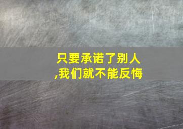 只要承诺了别人,我们就不能反悔