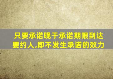 只要承诺晚于承诺期限到达要约人,即不发生承诺的效力