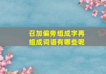 召加偏旁组成字再组成词语有哪些呢