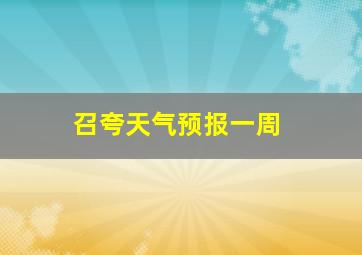 召夸天气预报一周