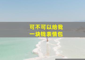 可不可以给我一块钱表情包