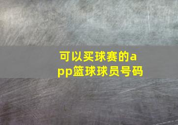 可以买球赛的app篮球球员号码