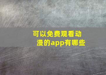 可以免费观看动漫的app有哪些