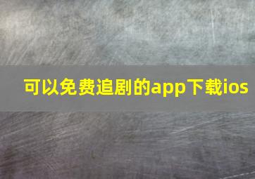 可以免费追剧的app下载ios