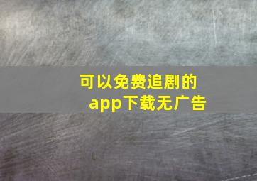 可以免费追剧的app下载无广告