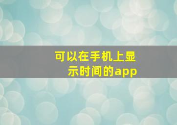 可以在手机上显示时间的app