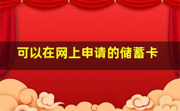 可以在网上申请的储蓄卡