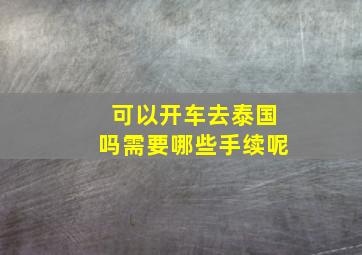 可以开车去泰国吗需要哪些手续呢