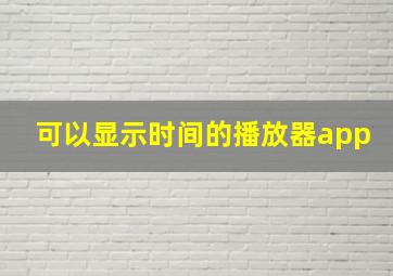 可以显示时间的播放器app