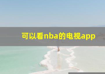 可以看nba的电视app