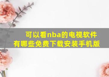 可以看nba的电视软件有哪些免费下载安装手机版