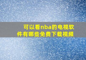 可以看nba的电视软件有哪些免费下载视频