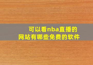 可以看nba直播的网站有哪些免费的软件