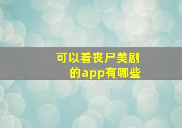 可以看丧尸美剧的app有哪些