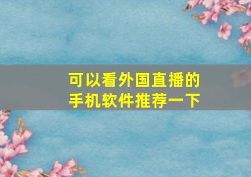 可以看外国直播的手机软件推荐一下