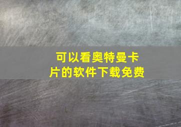 可以看奥特曼卡片的软件下载免费