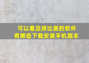 可以看足球比赛的软件有哪些下载安装手机版本