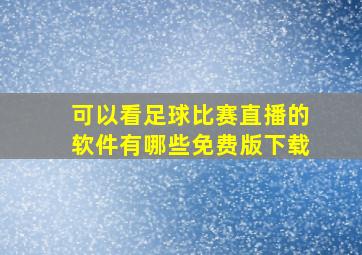 可以看足球比赛直播的软件有哪些免费版下载