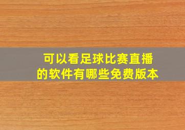 可以看足球比赛直播的软件有哪些免费版本