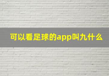 可以看足球的app叫九什么