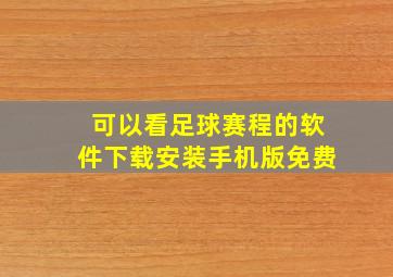 可以看足球赛程的软件下载安装手机版免费