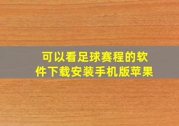 可以看足球赛程的软件下载安装手机版苹果