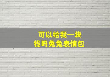 可以给我一块钱吗兔兔表情包