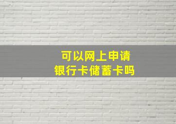 可以网上申请银行卡储蓄卡吗