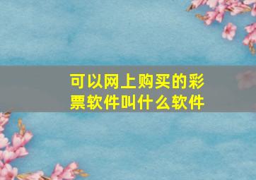 可以网上购买的彩票软件叫什么软件