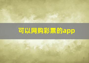 可以网购彩票的app