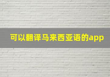 可以翻译马来西亚语的app